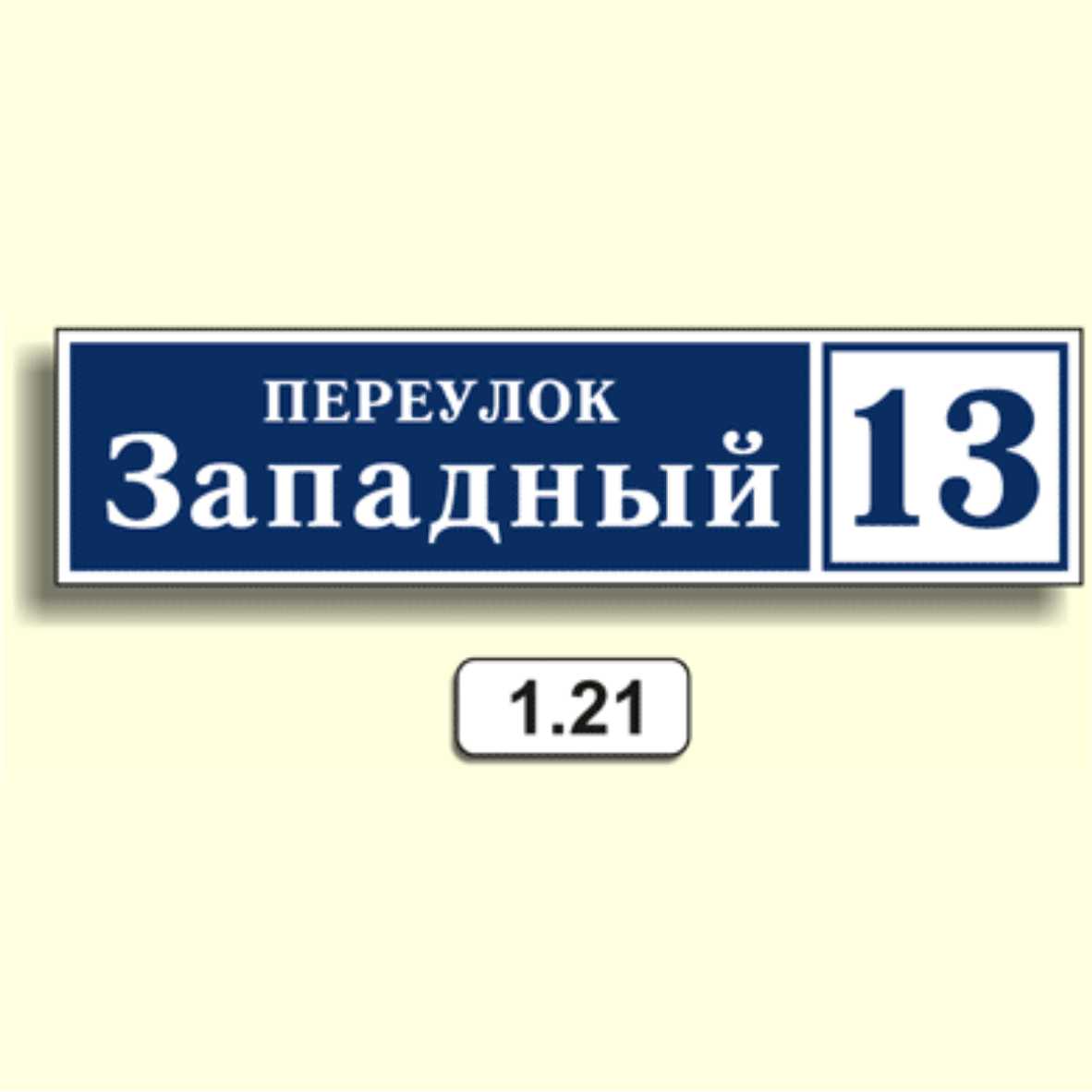 Домовой знак 1.21